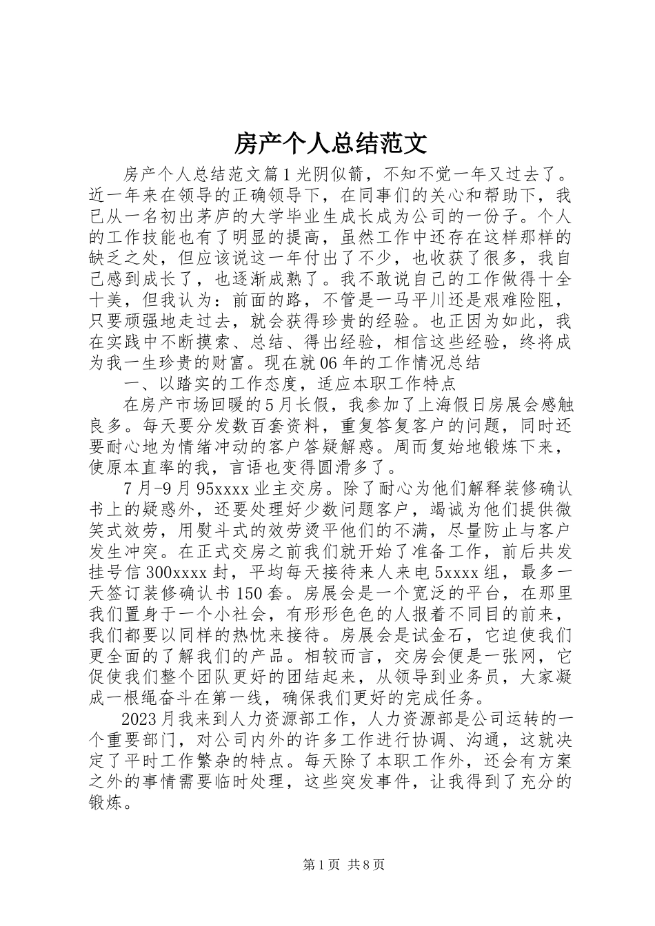 2023年房产个人总结.docx_第1页
