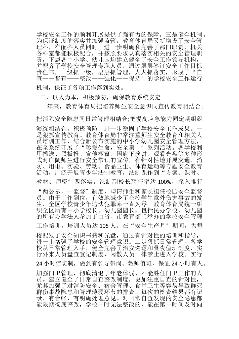 2023年区教育局学校安全工作总结.doc_第2页