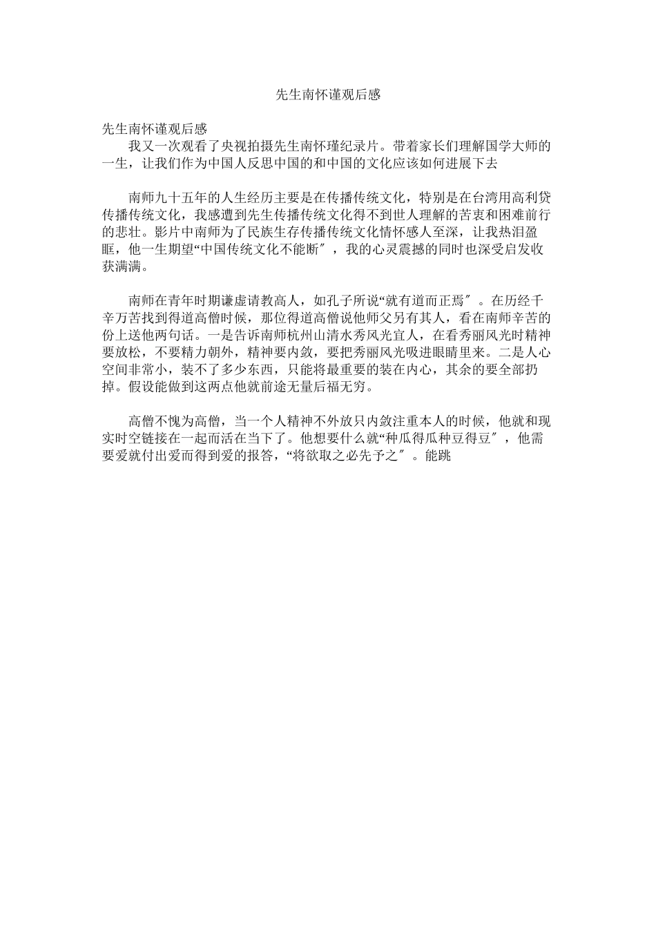 2023年《先生南怀谨》观后感.docx_第1页