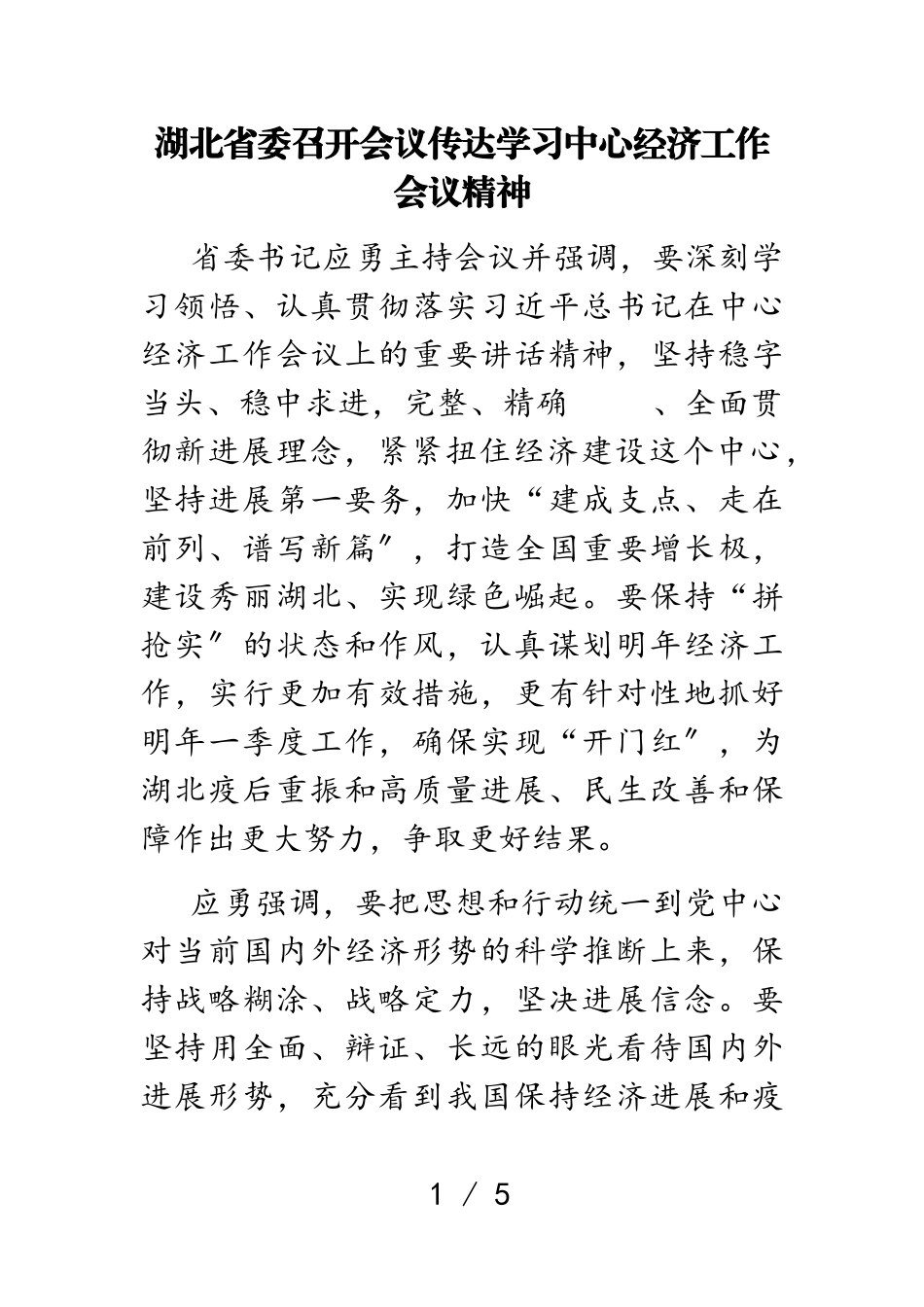 2023年湖北省委召开会议传达学习中央经济工作会议精神.doc_第1页