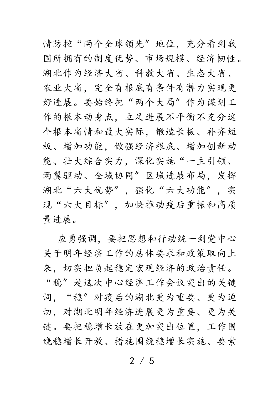 2023年湖北省委召开会议传达学习中央经济工作会议精神.doc_第2页