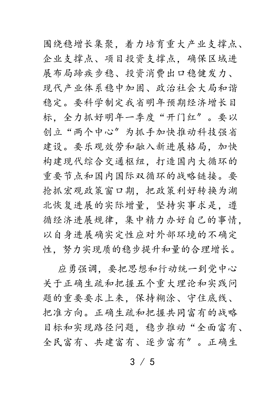 2023年湖北省委召开会议传达学习中央经济工作会议精神.doc_第3页