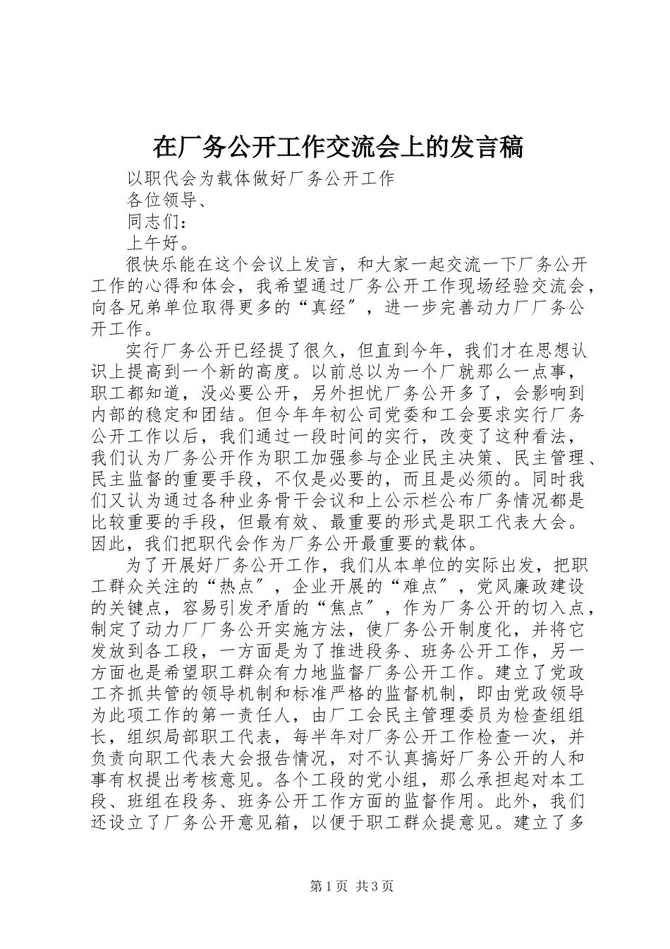 2023年在厂务公开工作交流会上的讲话稿.docx_第1页