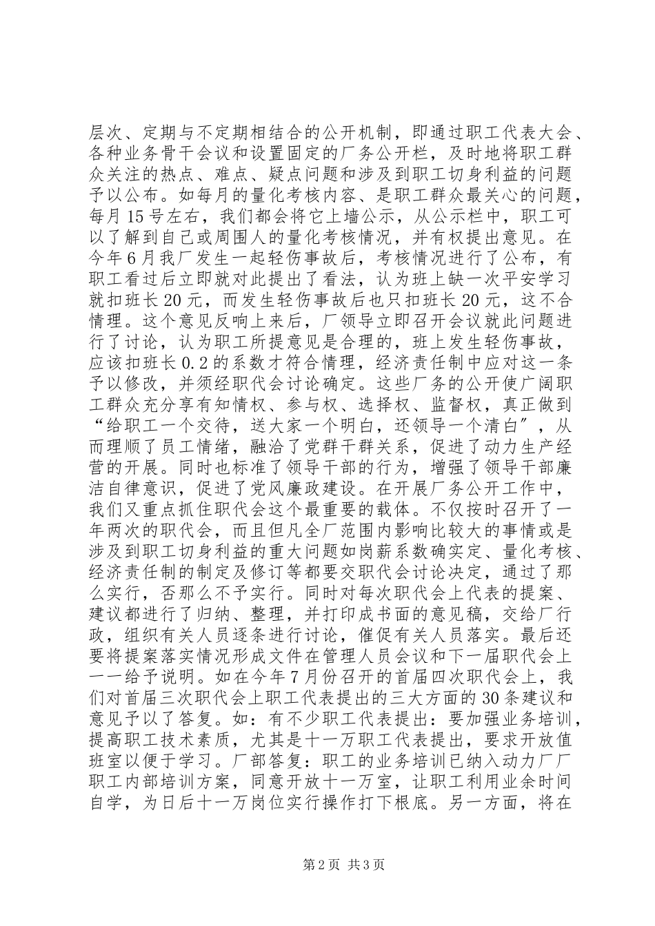 2023年在厂务公开工作交流会上的讲话稿.docx_第2页