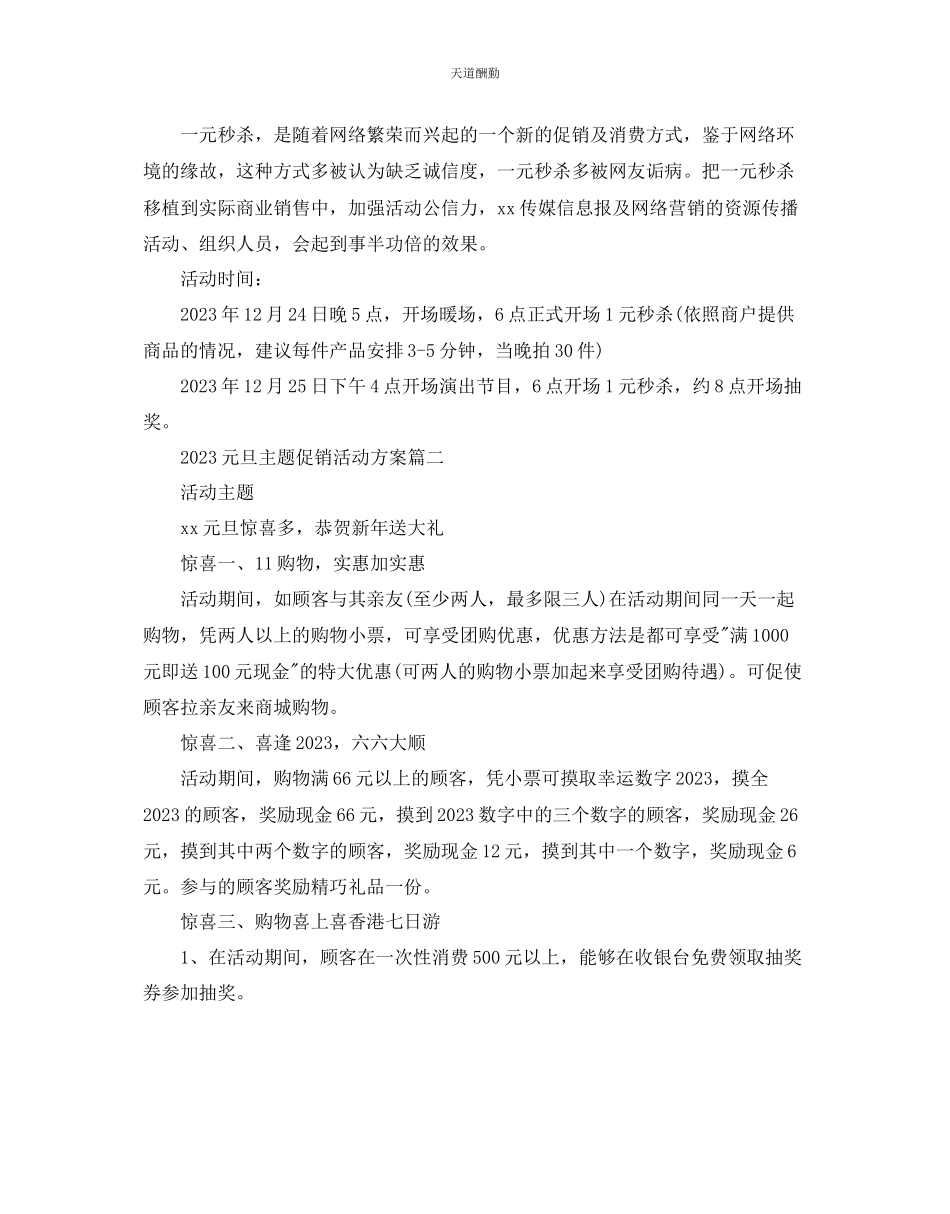 2023年元旦主题促销活动方案_酒店元旦营销策划方案3篇.docx_第2页