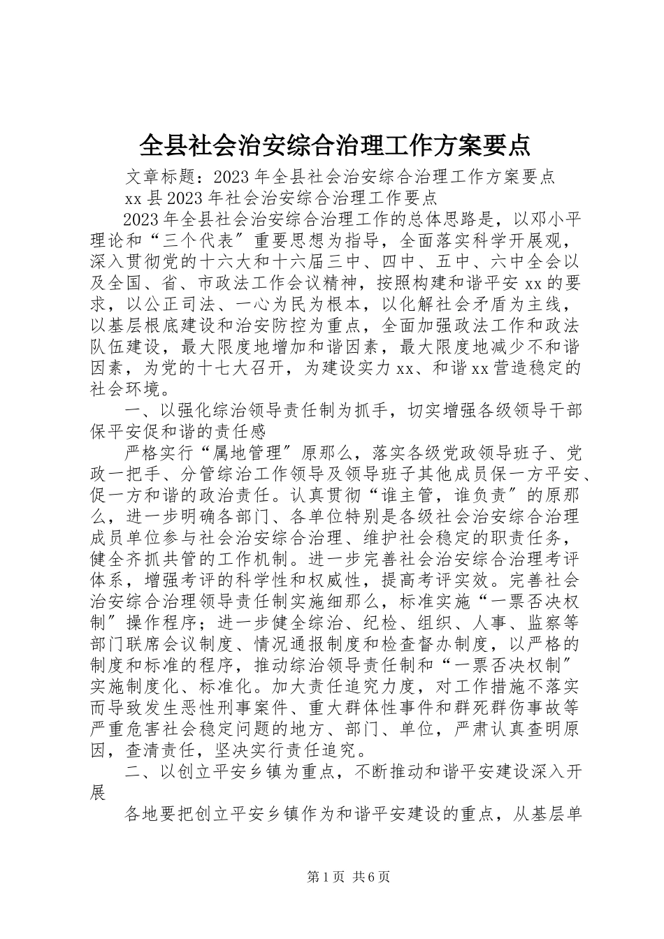 2023年全县社会治安综合治理工作计划要点.docx_第1页