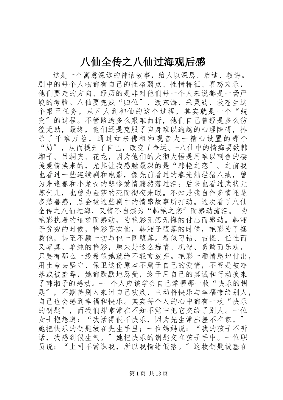 2023年《八仙全传之八仙过海》观后感新编.docx_第1页