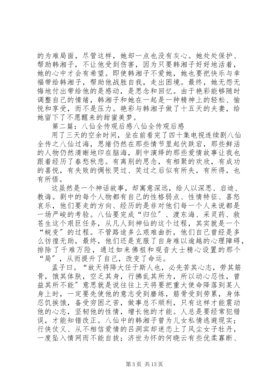 2023年《八仙全传之八仙过海》观后感新编.docx_第3页