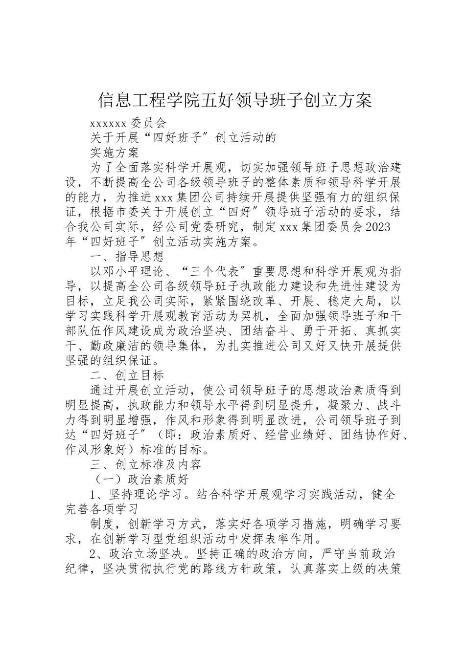 2023年信息工程学院五好领导班子创建方案 4.doc_第1页
