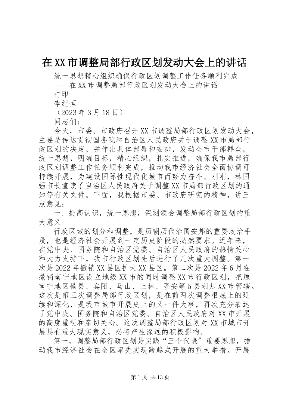 2023年在XX市调整部分行政区划动员大会上的致辞.docx_第1页