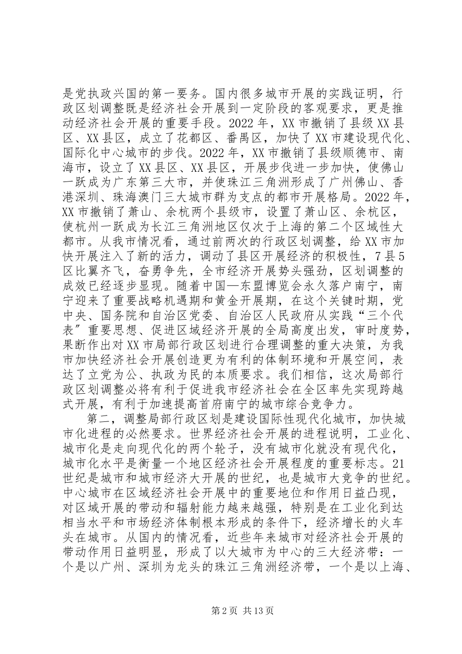 2023年在XX市调整部分行政区划动员大会上的致辞.docx_第2页