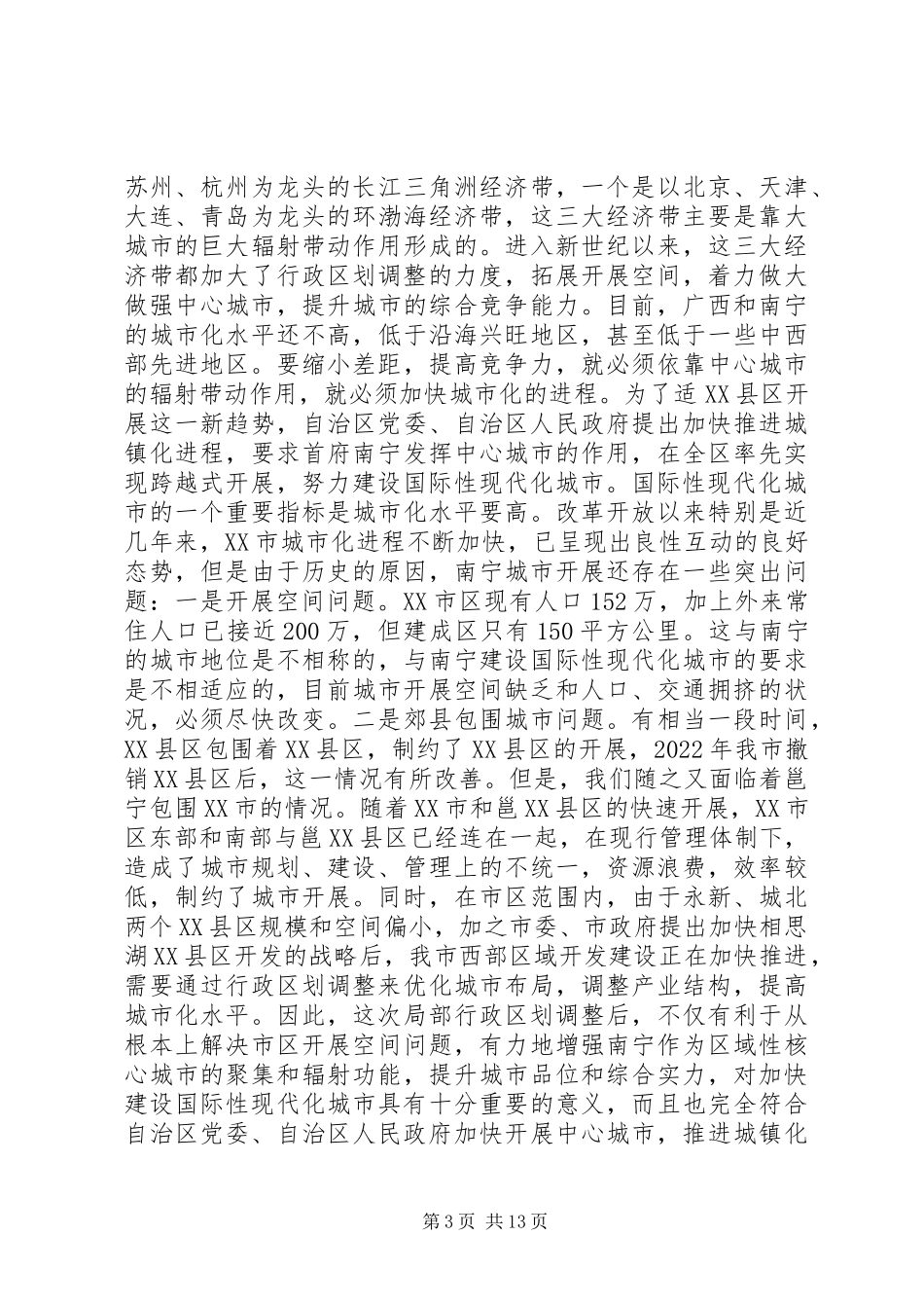 2023年在XX市调整部分行政区划动员大会上的致辞.docx_第3页