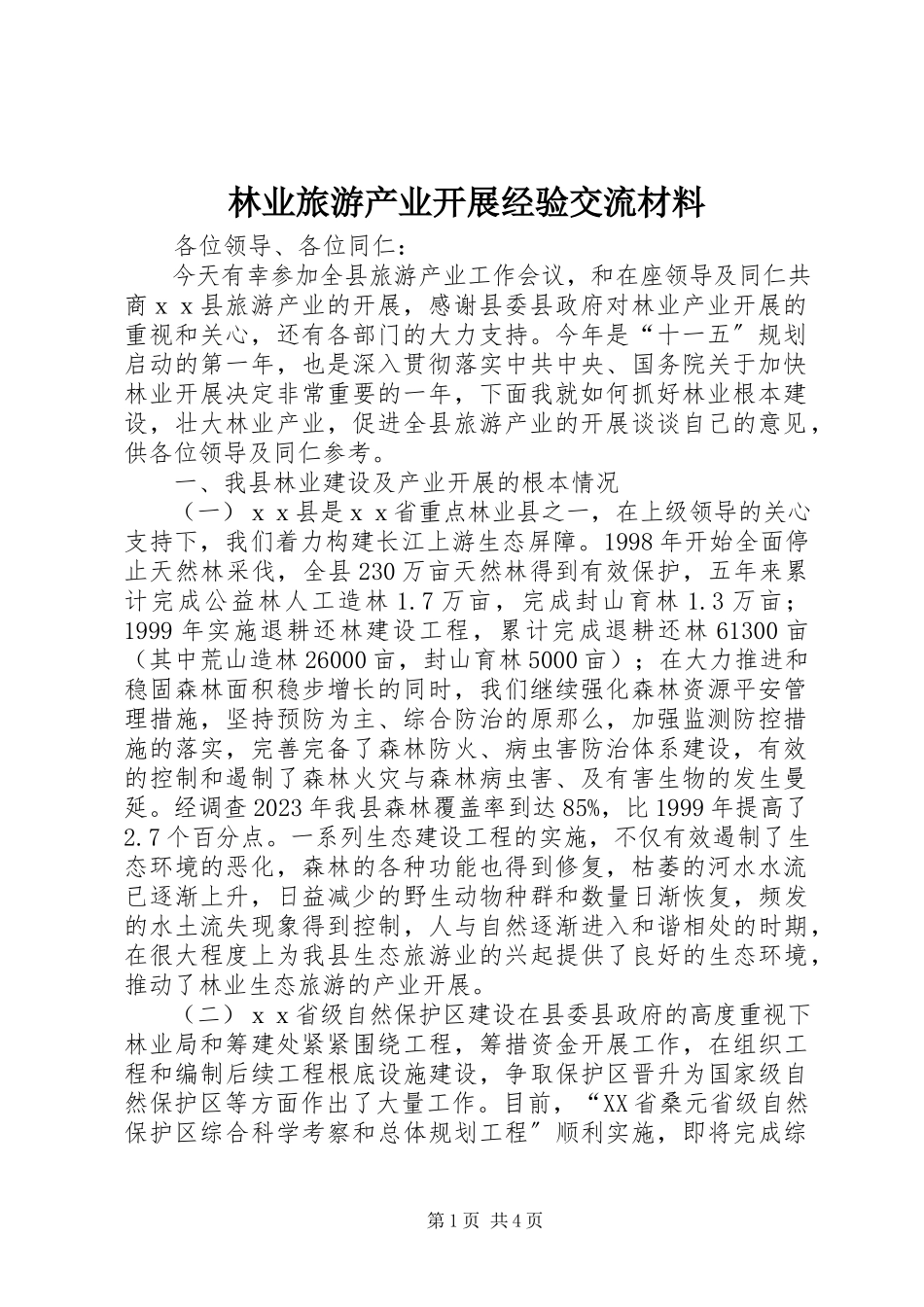 2023年林业旅游产业发展经验交流材料.docx_第1页