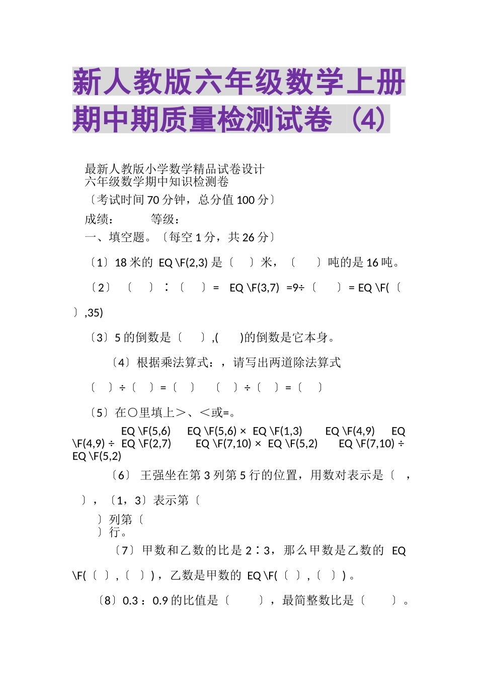 2023年新人教版六年级数学上册期中期质量检测试卷4.doc_第1页