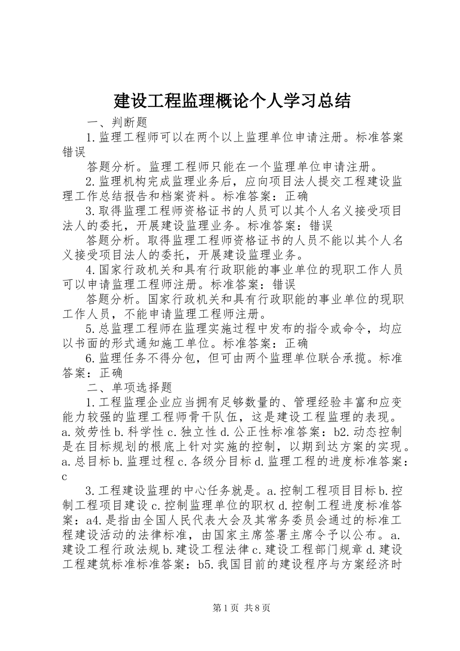 2023年《建设工程监理概论》个人学习总结.docx_第1页