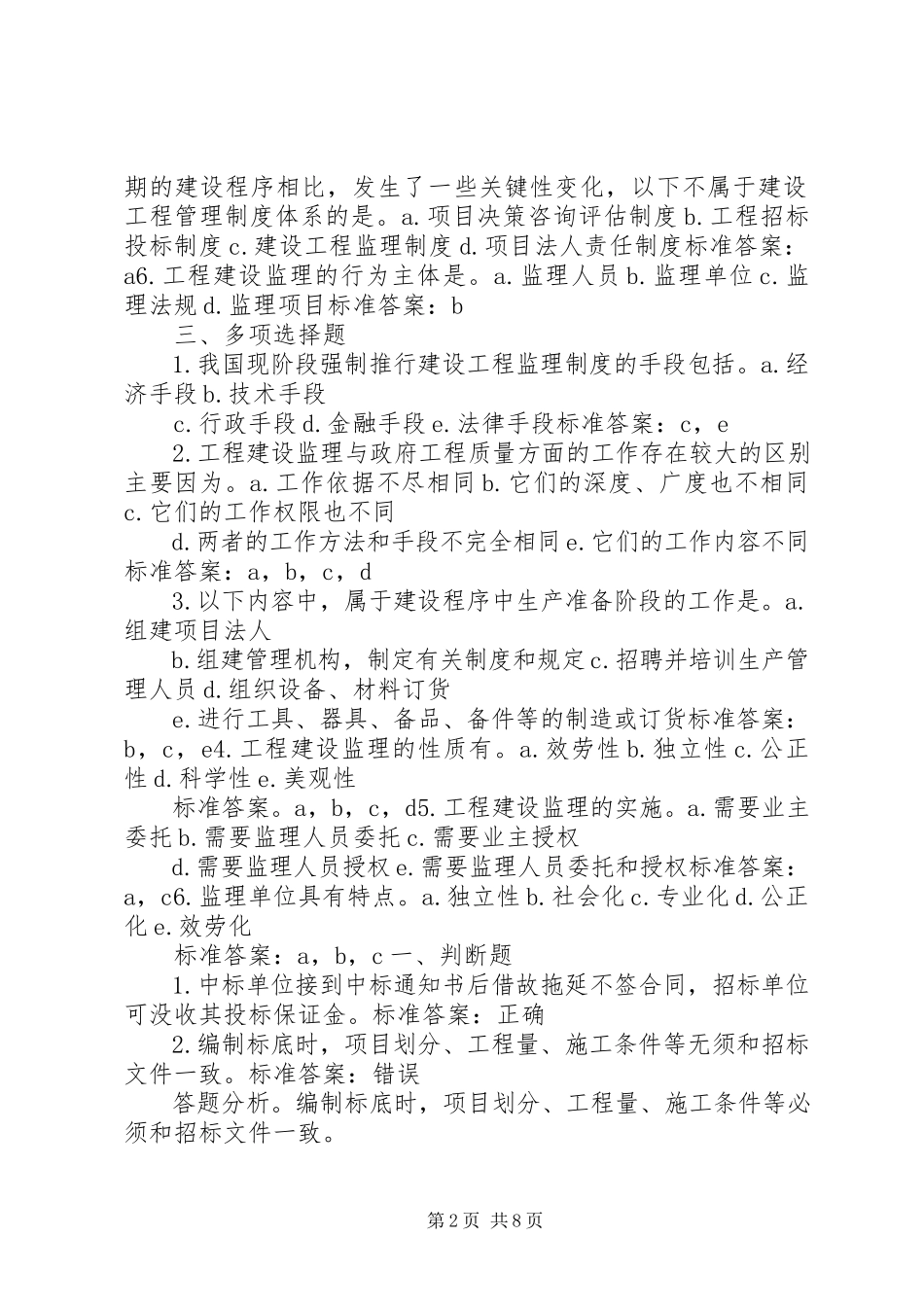 2023年《建设工程监理概论》个人学习总结.docx_第2页