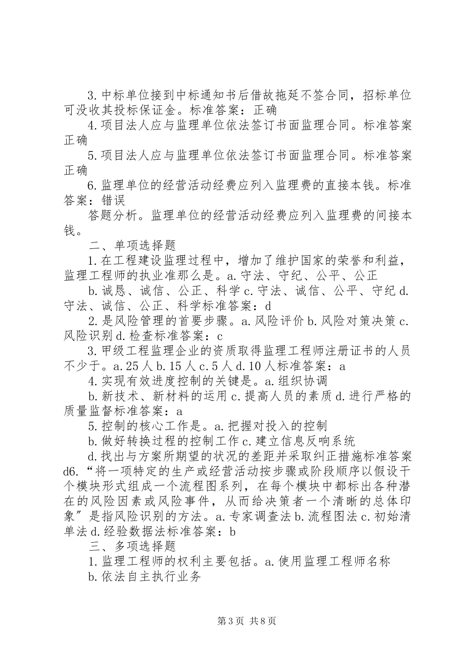 2023年《建设工程监理概论》个人学习总结.docx_第3页