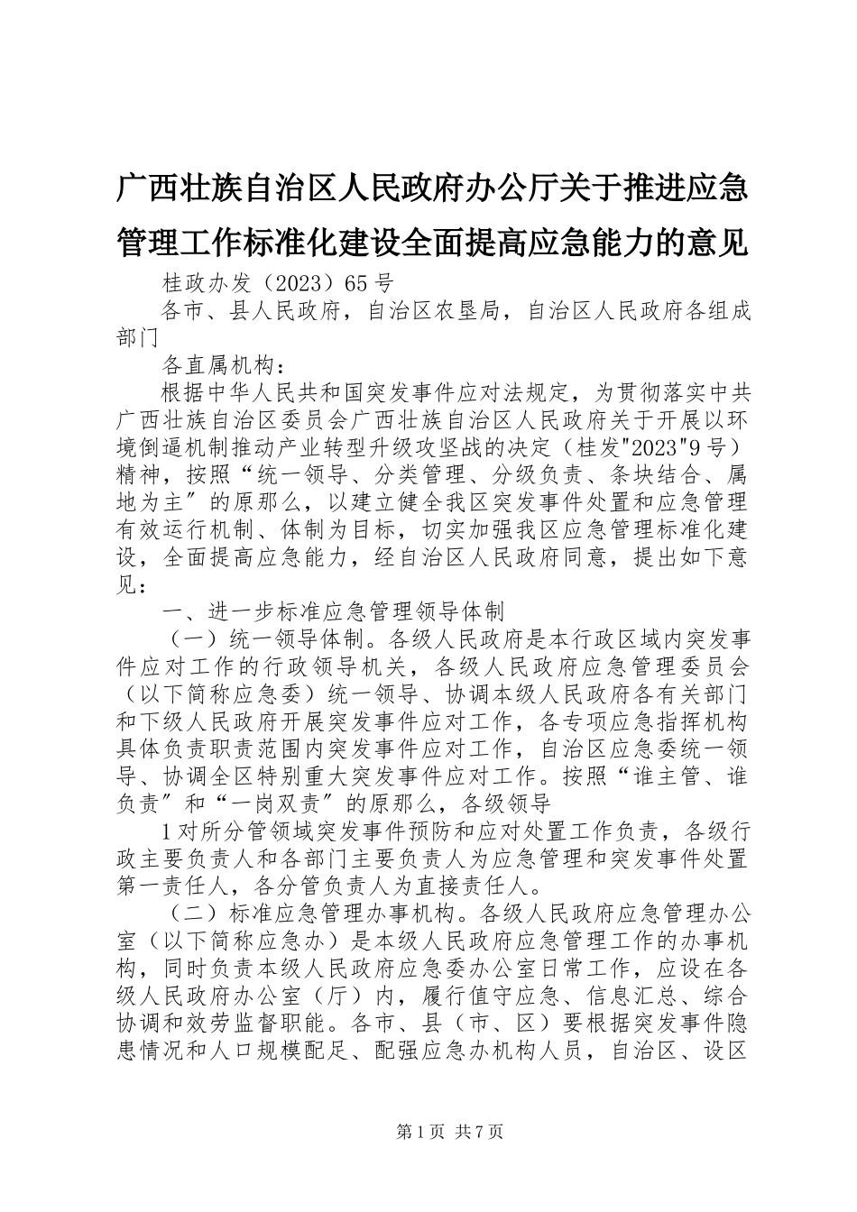 2023年广西壮族自治区人民政府办公厅推进应急管理工作规范化建设全面提高应急能力的意见.docx_第1页