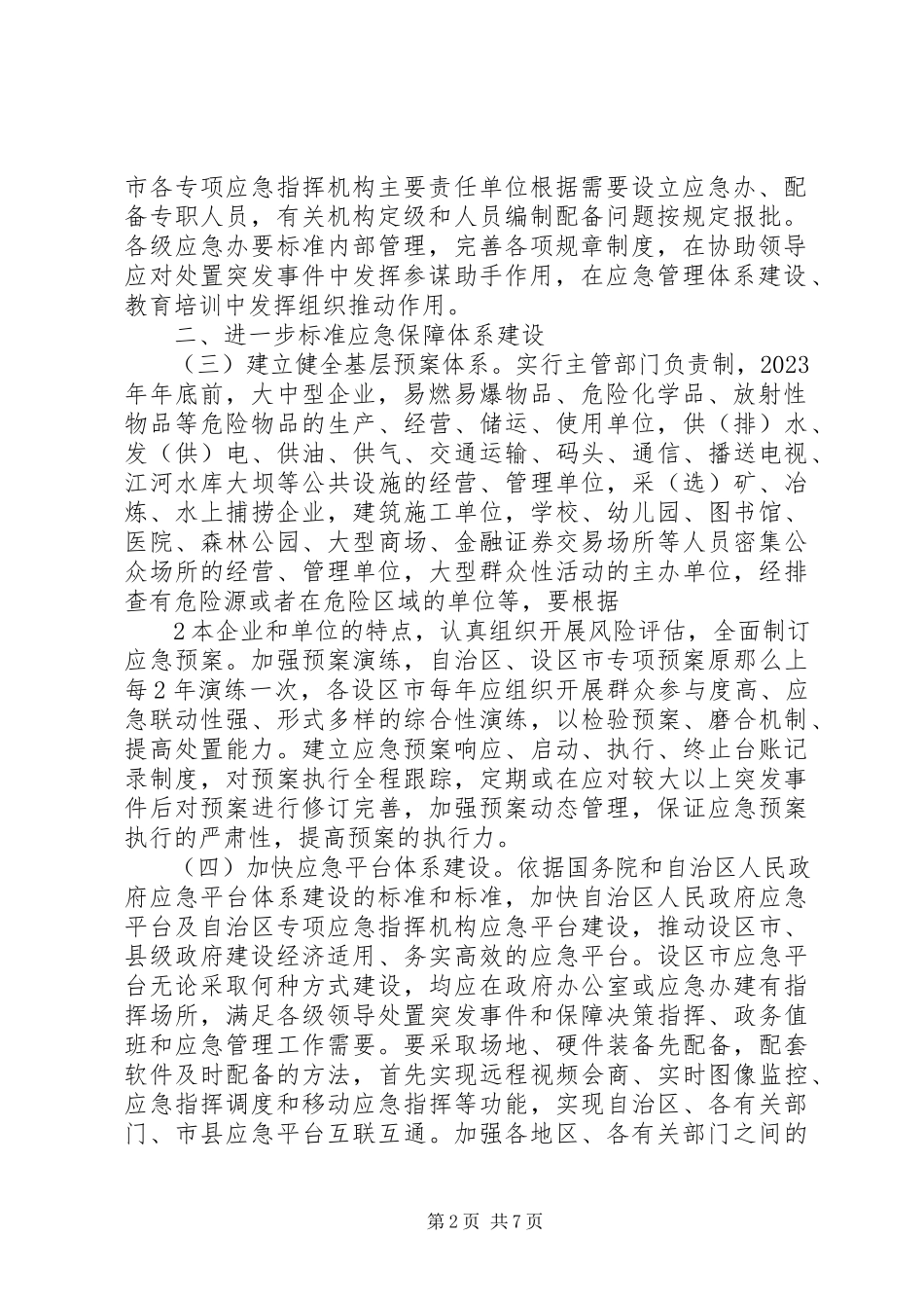 2023年广西壮族自治区人民政府办公厅推进应急管理工作规范化建设全面提高应急能力的意见.docx_第2页