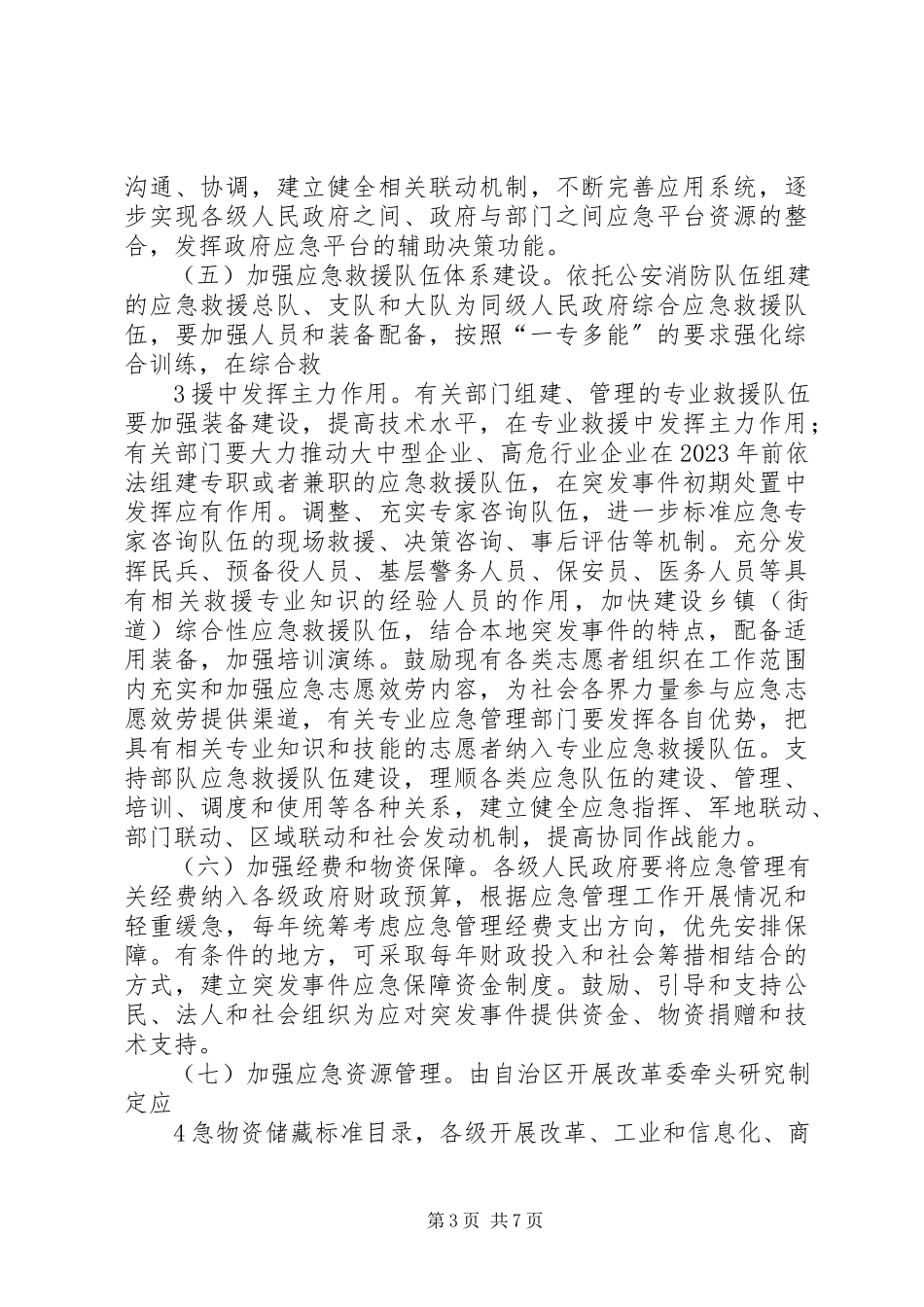 2023年广西壮族自治区人民政府办公厅推进应急管理工作规范化建设全面提高应急能力的意见.docx_第3页