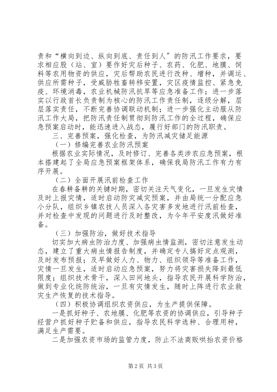 2023年县农业局汛期安全生产工作落实情况汇报.docx_第2页