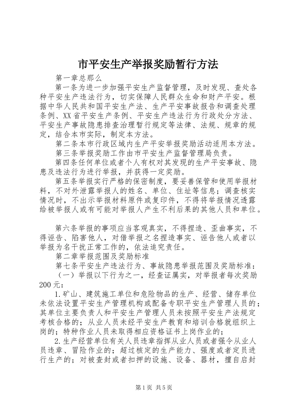 2023年市安全生产举报奖励暂行办法.docx_第1页