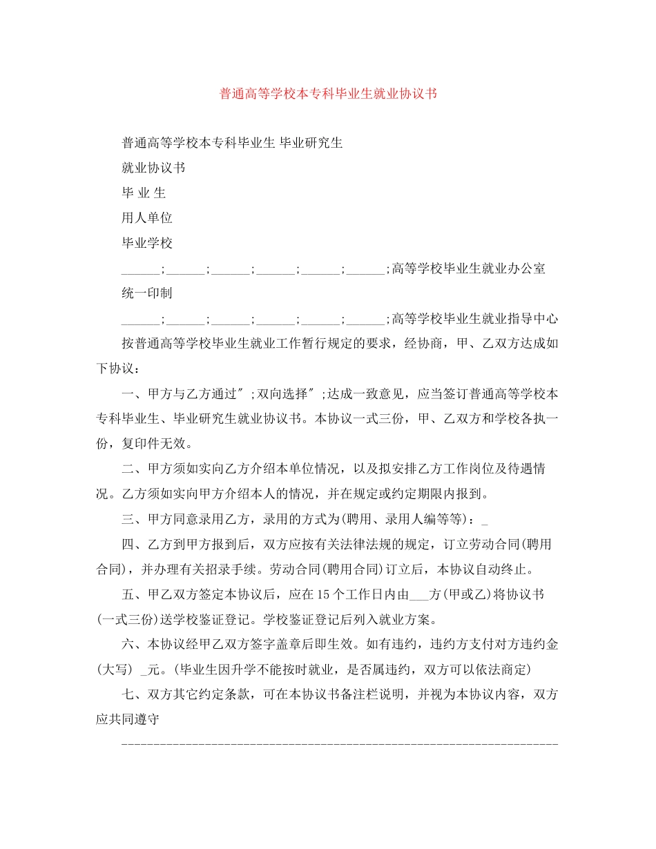 2023年普通高等学校本专科毕业生就业协议书.docx_第1页