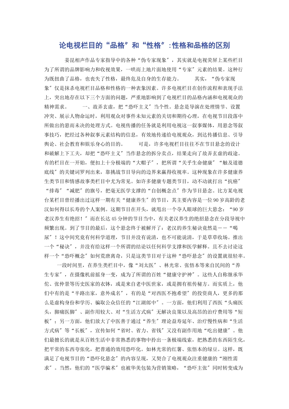 2023年论电视栏目的“品格”和“性格”性格和品格的区别.docx_第1页