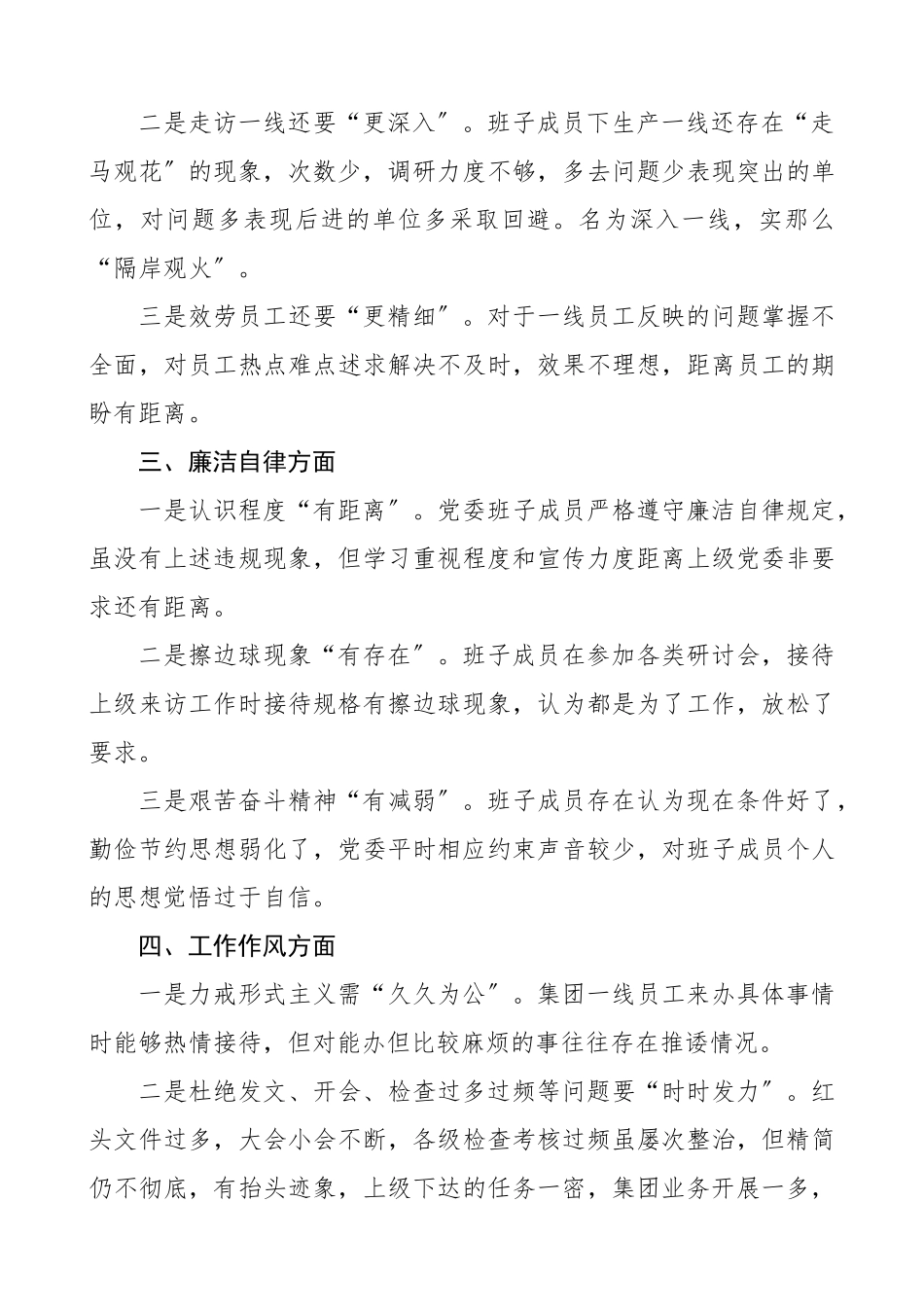 2023年领导班子民主生活会问题清单集团公司.docx_第2页