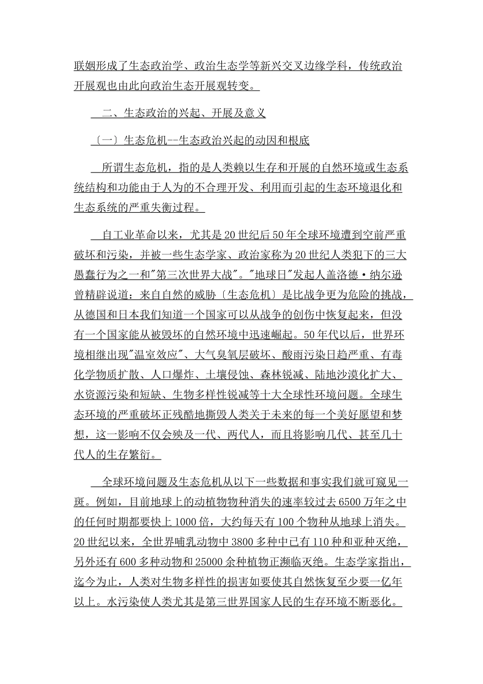 2023年论生态政治与政治生态化论文.docx_第2页