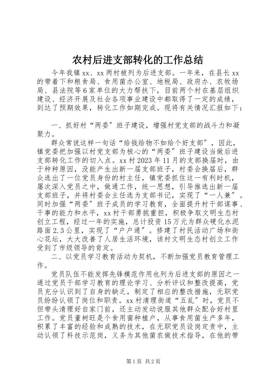 2023年农村后进支部转化的工作总结.docx_第1页