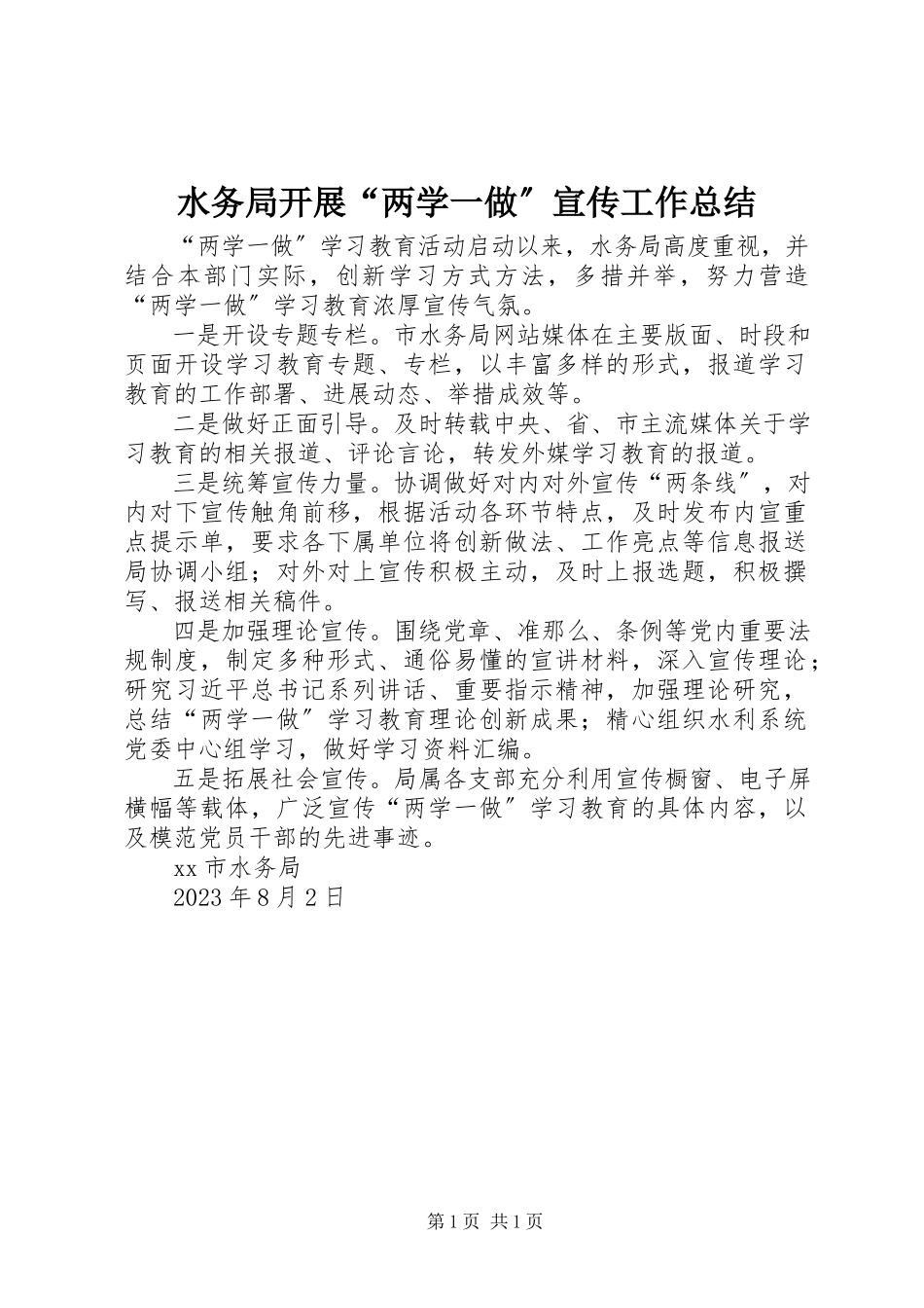 2023年水务局开展“两学一做”宣传工作总结.docx_第1页