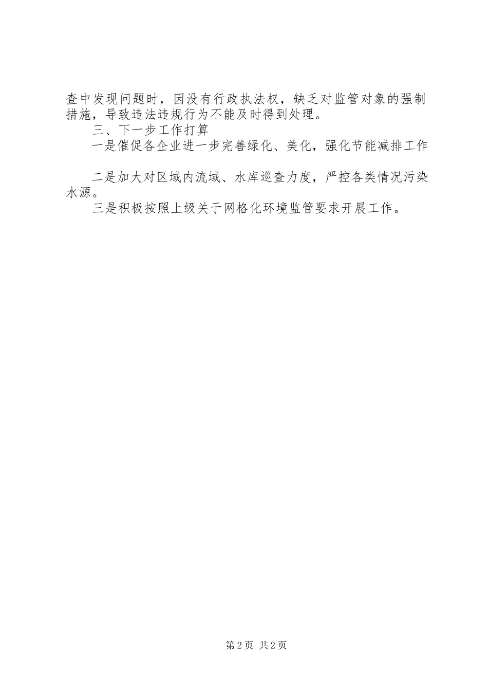 2023年网格化环境监管工作总结.docx_第2页