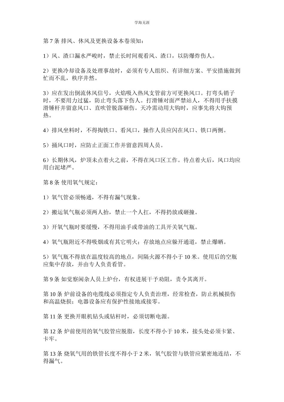 2023年炉前工安全规定.docx_第2页