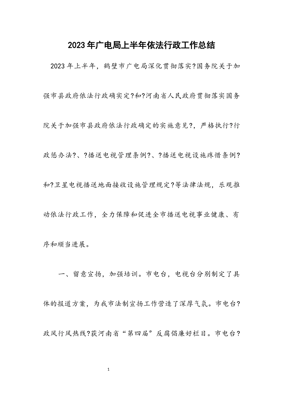 2023年广电局上半年依法行政工作总结.docx_第1页