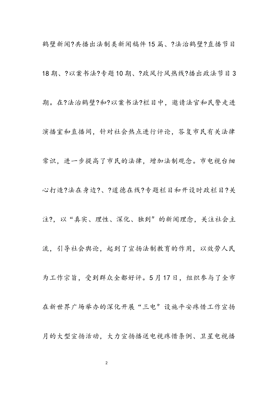 2023年广电局上半年依法行政工作总结.docx_第2页