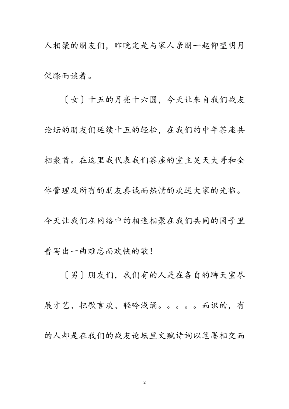 2023年中秋晚会主持词及节目安排范文.doc_第2页