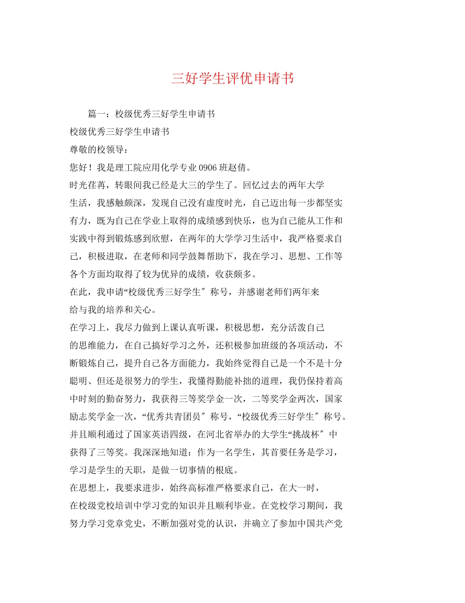 2023年三好学生评优申请书2.docx_第1页
