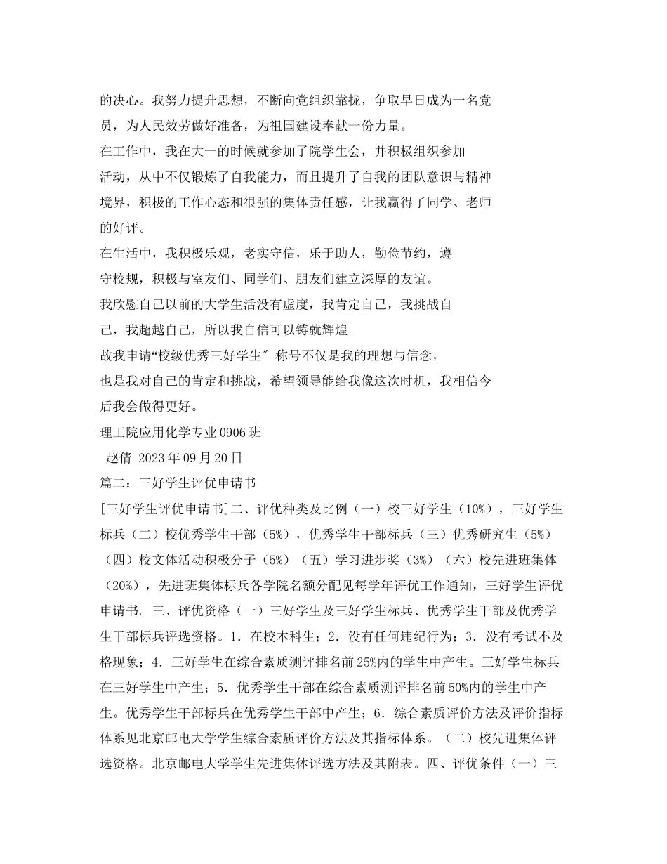 2023年三好学生评优申请书2.docx_第2页