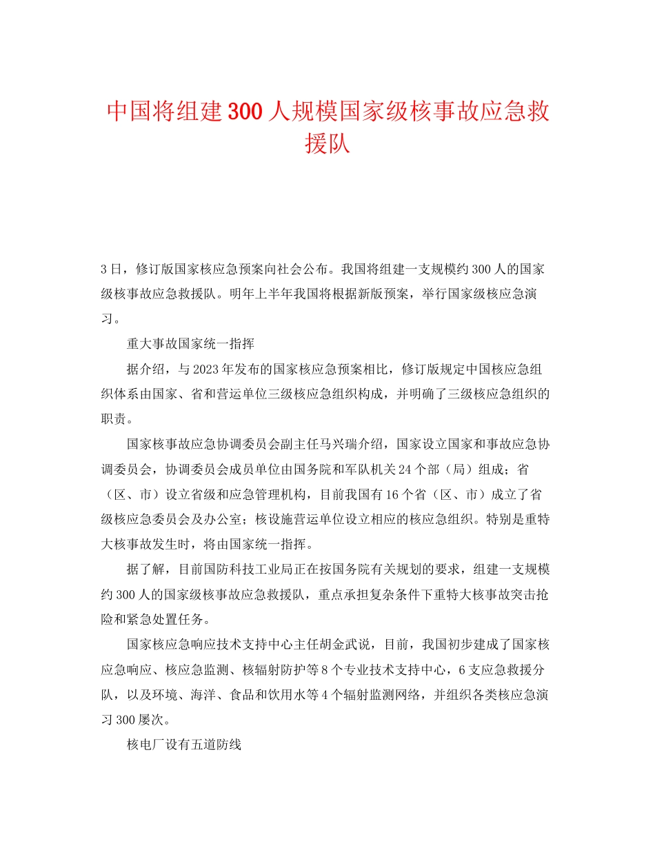 2023年《安全管理应急预案》之中国将组建300人规模国家级核事故应急救援队.docx_第1页