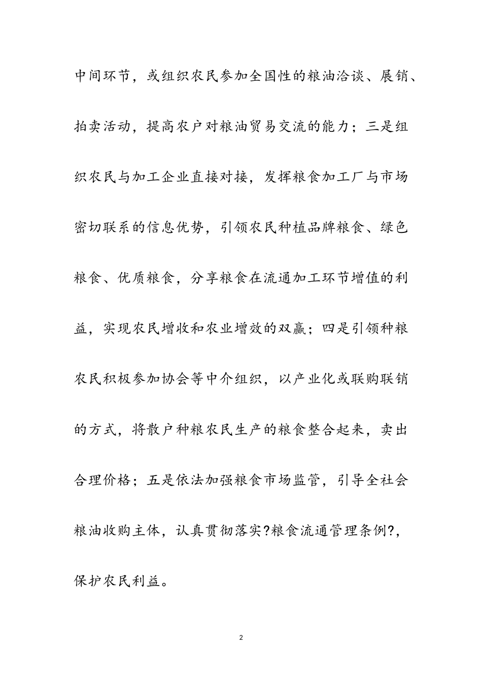 2023年科学发展观发展粮食经济感想体会范文.doc_第2页