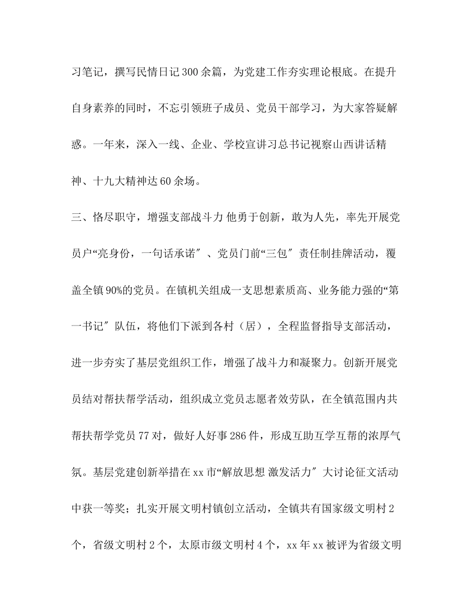 2023年某镇党委副书记评选优秀党务工作者先进事迹材料党委副书记先进事迹材料.docx_第2页