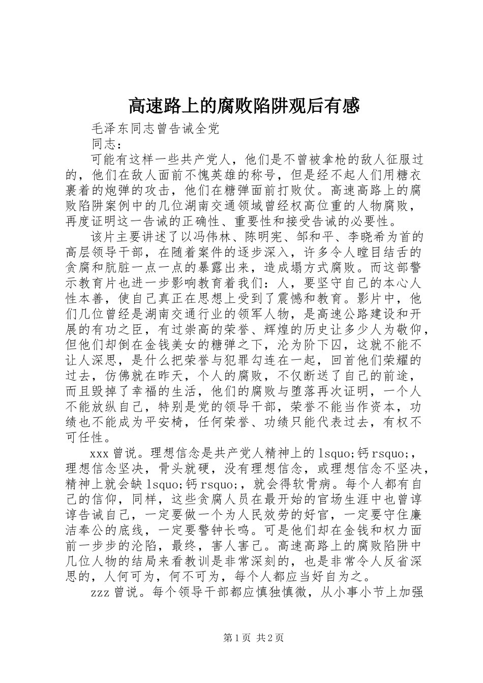 2023年《高速路上的腐败陷阱》观后有感新编.docx_第1页
