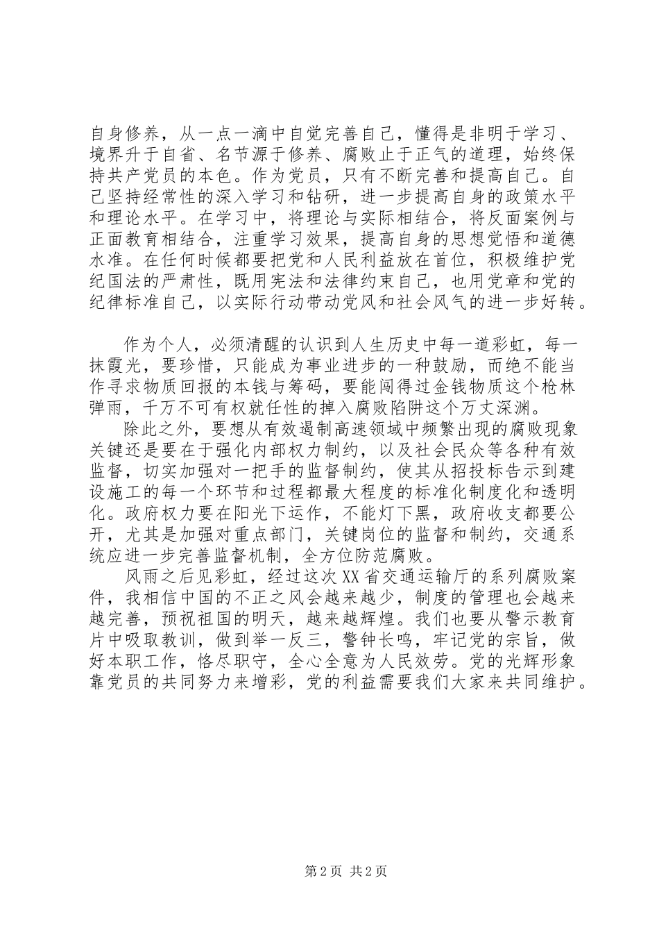 2023年《高速路上的腐败陷阱》观后有感新编.docx_第2页