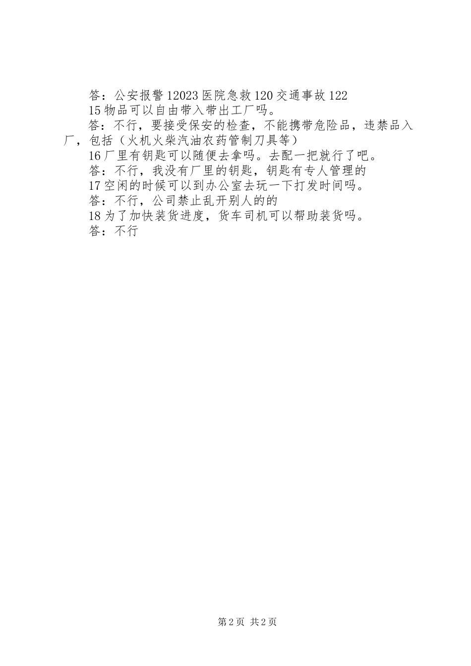 2023年反恐验厂问话点大全.docx_第2页