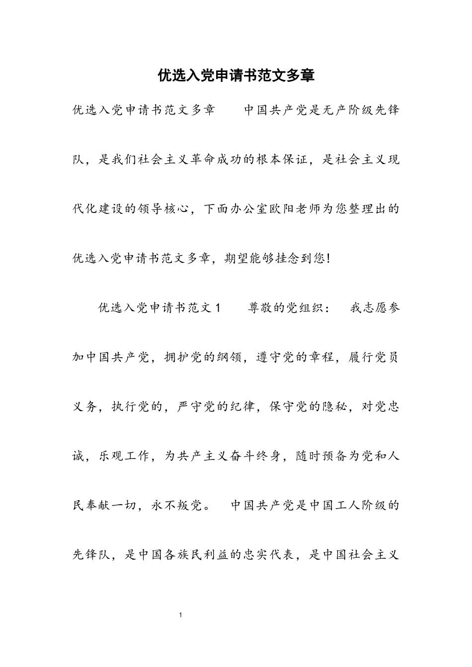 2023年优选入党申请书多章.docx_第1页