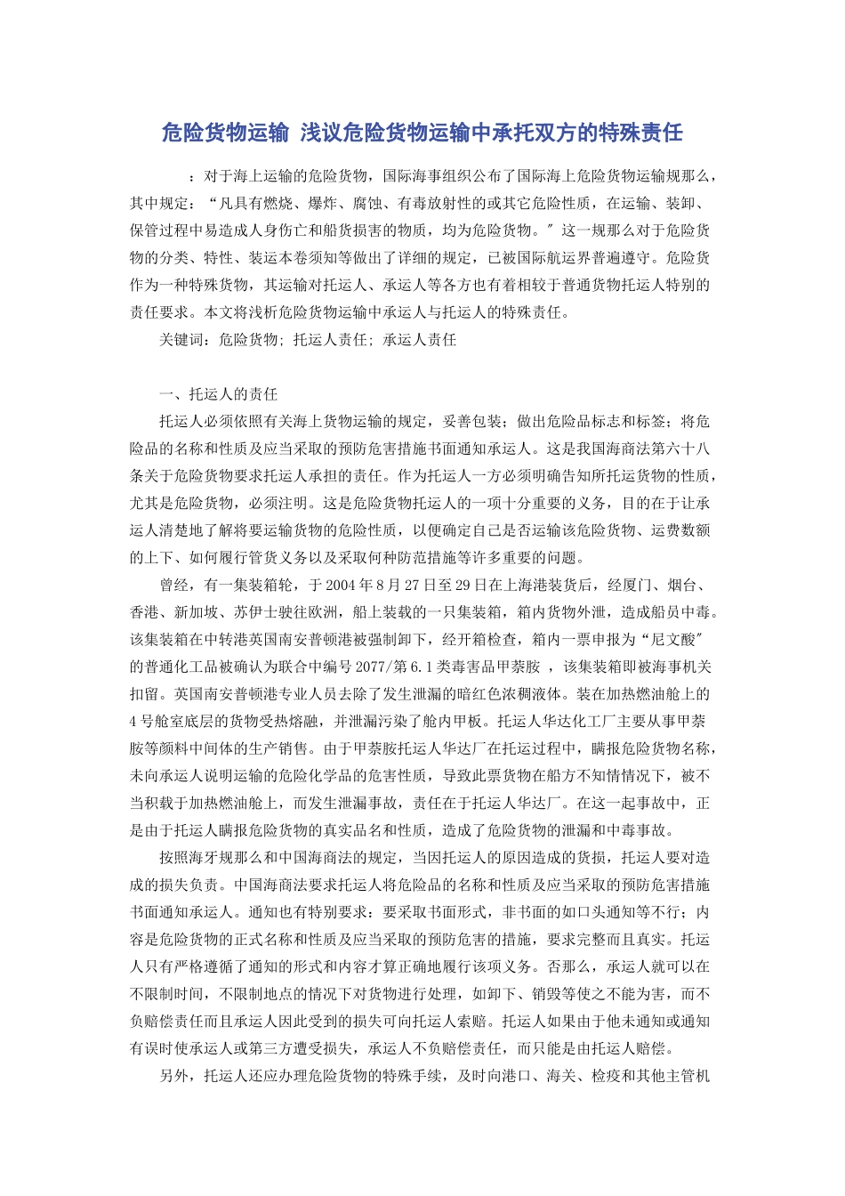 2023年危险货物运输 浅议危险货物运输中承托双方的特殊责任.docx_第1页