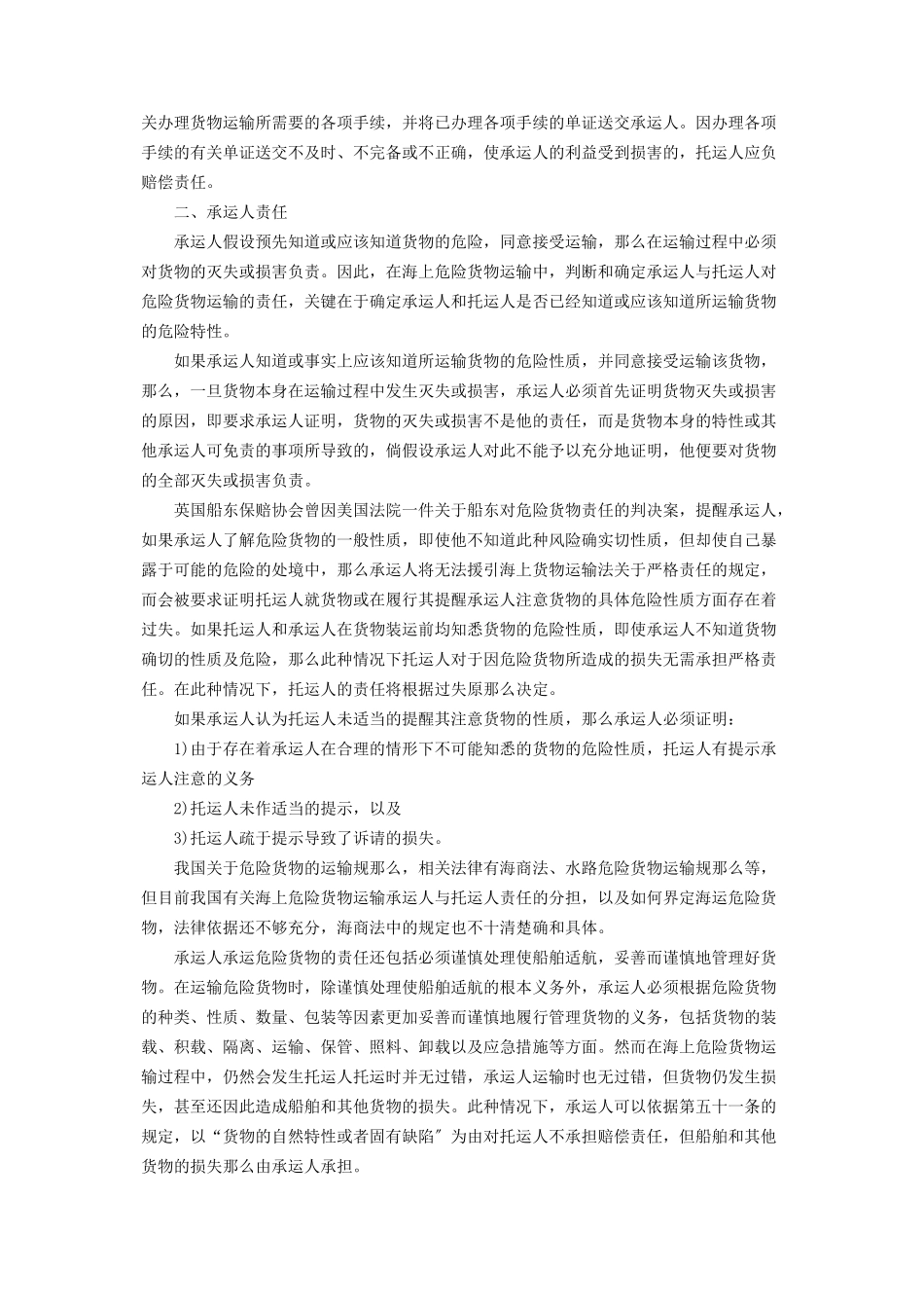 2023年危险货物运输 浅议危险货物运输中承托双方的特殊责任.docx_第2页