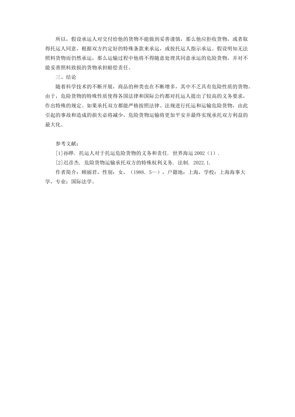 2023年危险货物运输 浅议危险货物运输中承托双方的特殊责任.docx_第3页