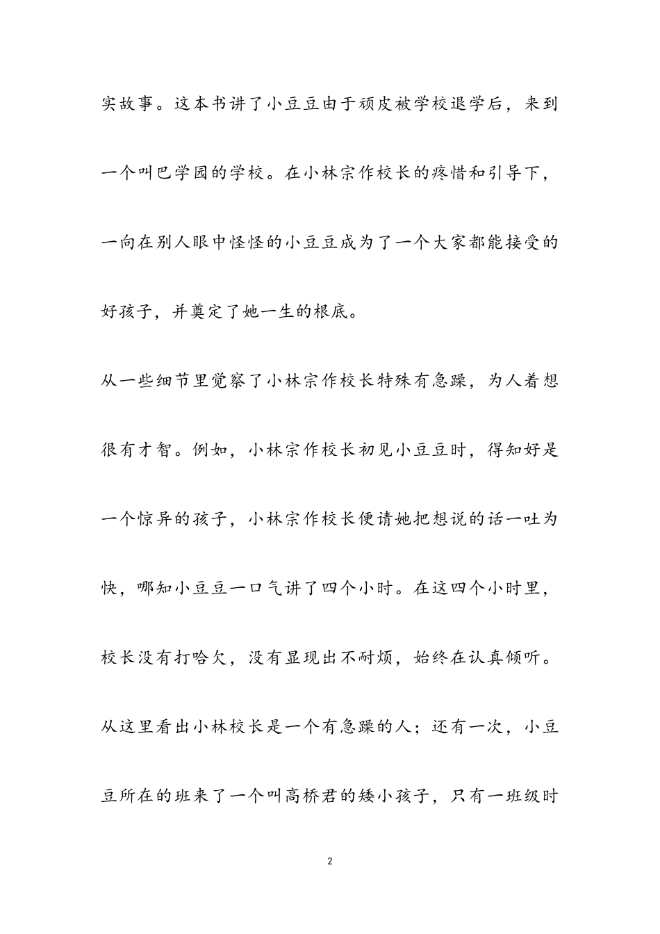 2023年《窗边的小豆豆》读后感3篇.doc_第2页